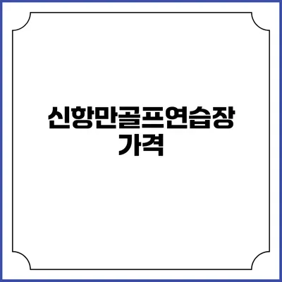 신항만골프연습장: 가격