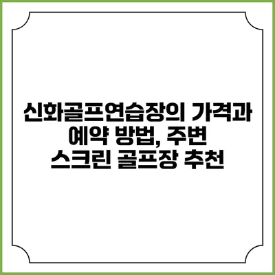신화골프연습장의 가격과 예약 방법, 주변 스크린 골프장 추천