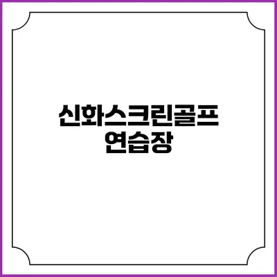 신화스크린골프 연습장