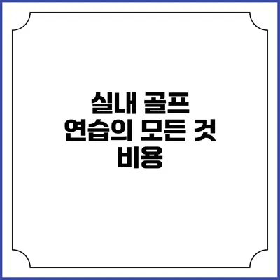 실내 골프 연습의 모든 것: 비용