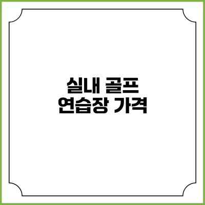 실내 골프 연습장: 가격