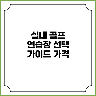 실내 골프 연습장 선택 가이드: 가격