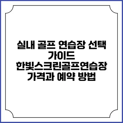 실내 골프 연습장 선택 가이드: 한빛스크린골프연습장 가격과 예약 방법