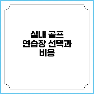 실내 골프 연습장 선택과 비용