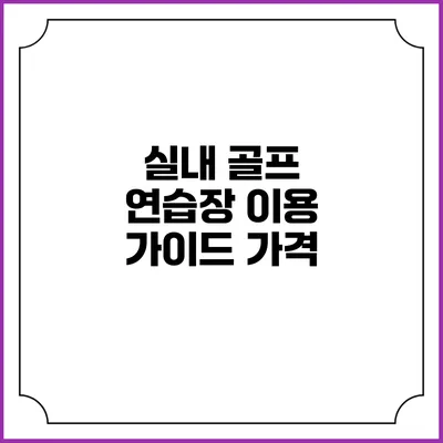 실내 골프 연습장 이용 가이드: 가격