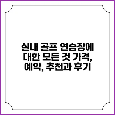 실내 골프 연습장에 대한 모든 것: 가격, 예약, 추천과 후기