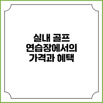실내 골프 연습장에서의 가격과 혜택