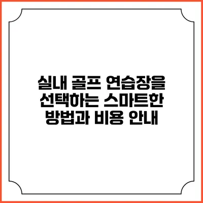 실내 골프 연습장을 선택하는 스마트한 방법과 비용 안내