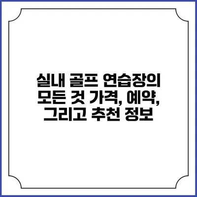 실내 골프 연습장의 모든 것: 가격, 예약, 그리고 추천 정보