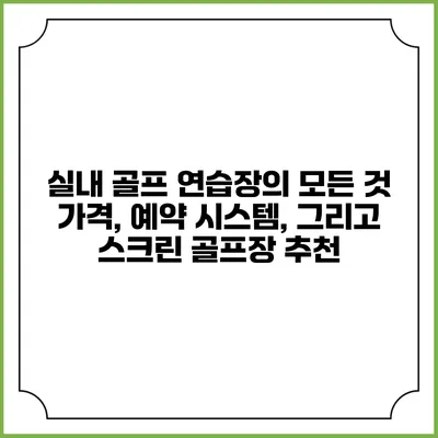 실내 골프 연습장의 모든 것: 가격, 예약 시스템, 그리고 스크린 골프장 추천