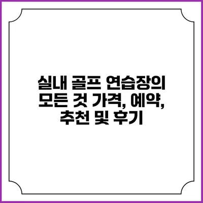 실내 골프 연습장의 모든 것: 가격, 예약, 추천 및 후기