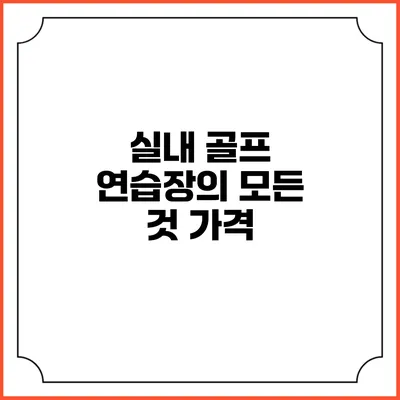 실내 골프 연습장의 모든 것: 가격
