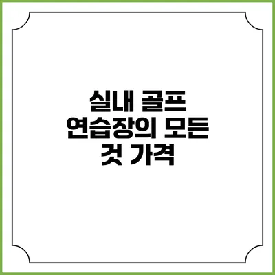 실내 골프 연습장의 모든 것: 가격