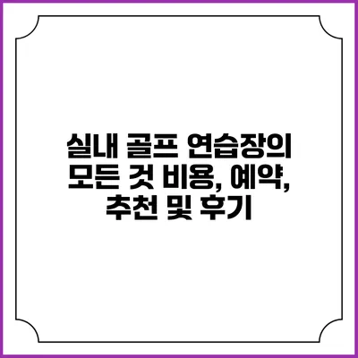 실내 골프 연습장의 모든 것: 비용, 예약, 추천 및 후기