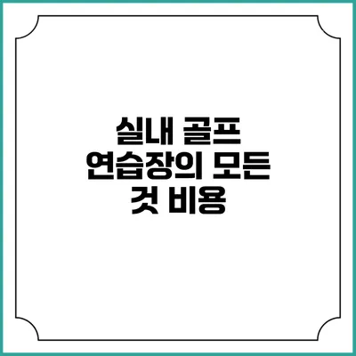 실내 골프 연습장의 모든 것: 비용