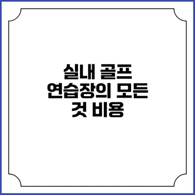실내 골프 연습장의 모든 것: 비용