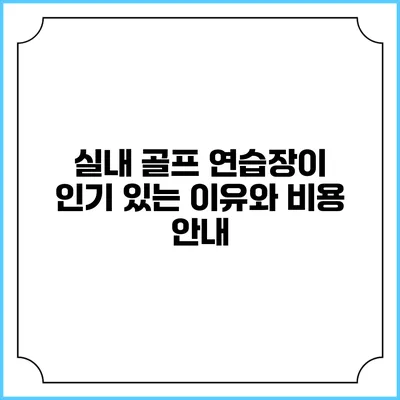 실내 골프 연습장이 인기 있는 이유와 비용 안내