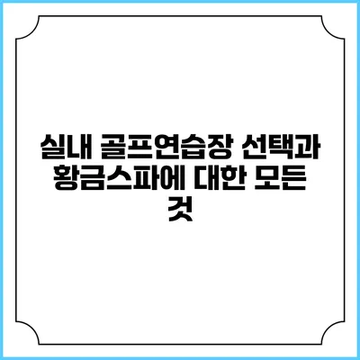 실내 골프연습장 선택과 황금스파에 대한 모든 것