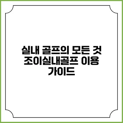 실내 골프의 모든 것: 조이실내골프 이용 가이드