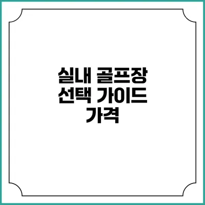 실내 골프장 선택 가이드: 가격