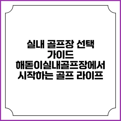 실내 골프장 선택 가이드: 해돋이실내골프장에서 시작하는 골프 라이프