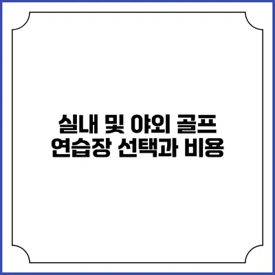 실내 및 야외 골프 연습장 선택과 비용
