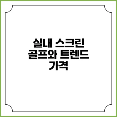 실내 스크린 골프와 트렌드: 가격