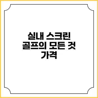 실내 스크린 골프의 모든 것: 가격