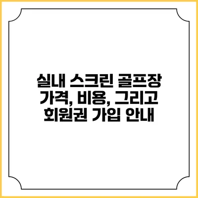 실내 스크린 골프장: 가격, 비용, 그리고 회원권 가입 안내