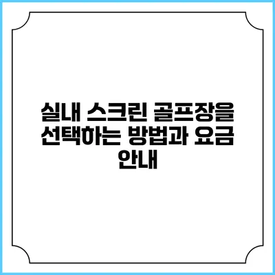 실내 스크린 골프장을 선택하는 방법과 요금 안내