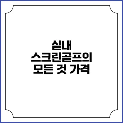 실내 스크린골프의 모든 것: 가격