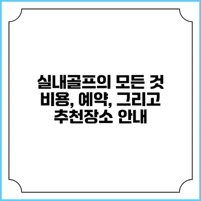 실내골프의 모든 것: 비용, 예약, 그리고 추천장소 안내
