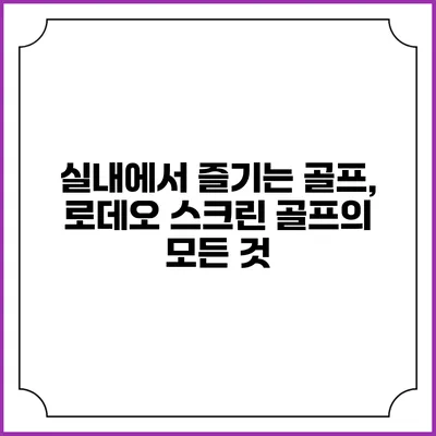 실내에서 즐기는 골프, 로데오 스크린 골프의 모든 것