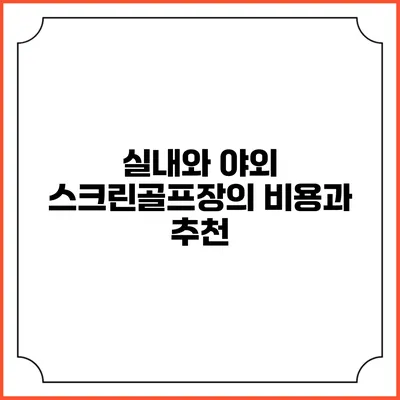 실내와 야외 스크린골프장의 비용과 추천