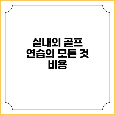 실내외 골프 연습의 모든 것: 비용