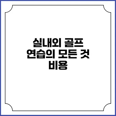 실내외 골프 연습의 모든 것: 비용