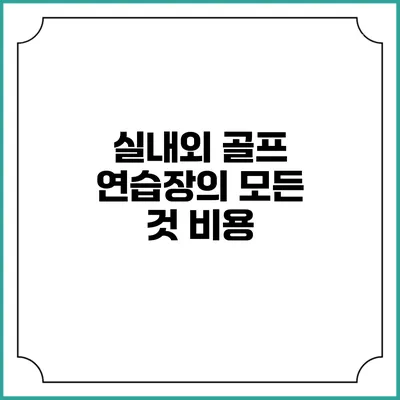 실내외 골프 연습장의 모든 것: 비용