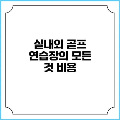 실내외 골프 연습장의 모든 것: 비용