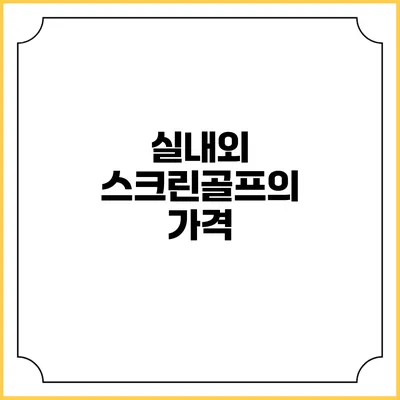 실내외 스크린골프의 가격