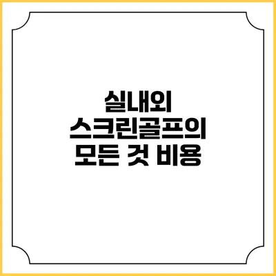 실내외 스크린골프의 모든 것: 비용