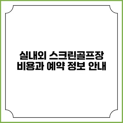실내외 스크린골프장 비용과 예약 정보 안내