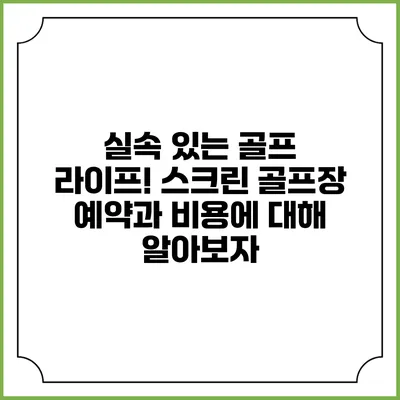 실속 있는 골프 라이프! 스크린 골프장 예약과 비용에 대해 알아보자