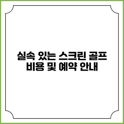 실속 있는 스크린 골프 비용 및 예약 안내