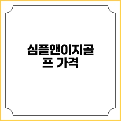 심플앤이지골프: 가격