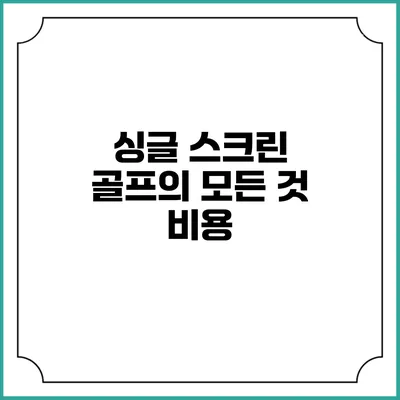 싱글 스크린 골프의 모든 것: 비용