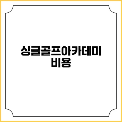 싱글골프아카데미: 비용