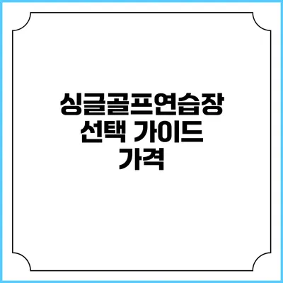 싱글골프연습장 선택 가이드: 가격