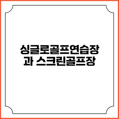 싱글로골프연습장과 스크린골프장