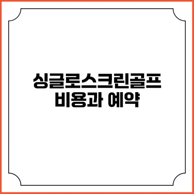 싱글로스크린골프: 비용과 예약