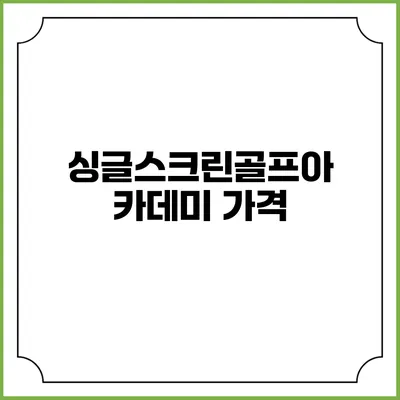 싱글스크린골프아카데미: 가격